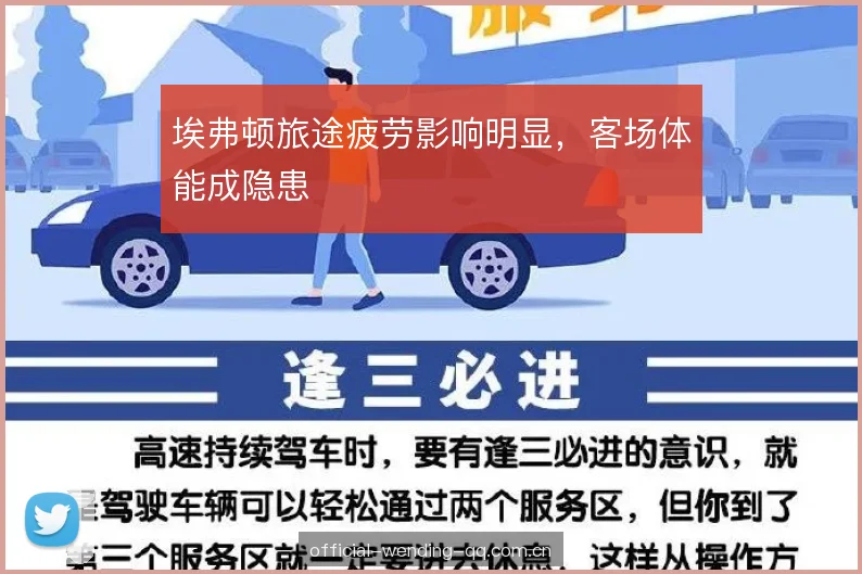 埃弗顿旅途疲劳影响明显，客场体能成隐患